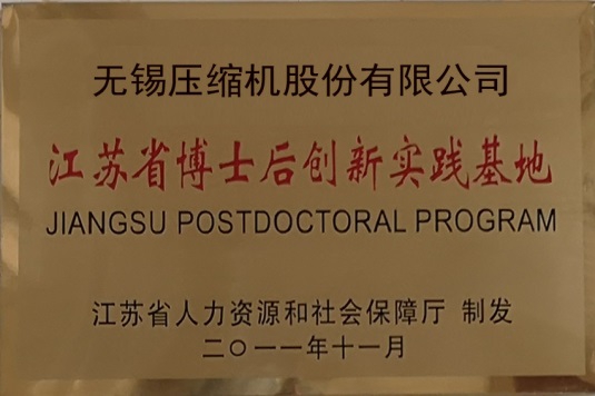 江蘇省博士后創(chuàng)新實(shí)踐基地